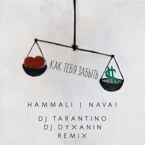 HammAli & Navai -    (DJ TARANTINO & DJ DYXANIN Radio Remix) [2019].mp3