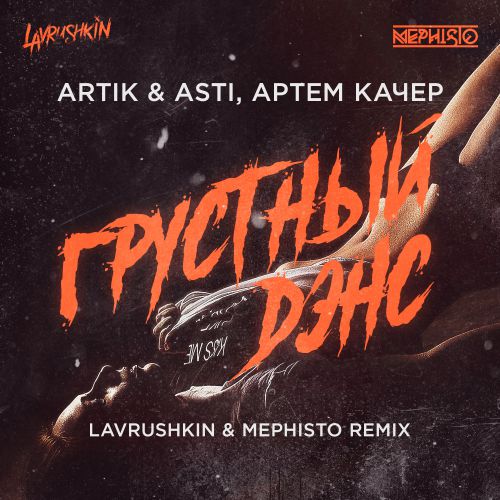 Artik & Asti,   -   (Lavrushkin & Mephisto Radio mix).mp3