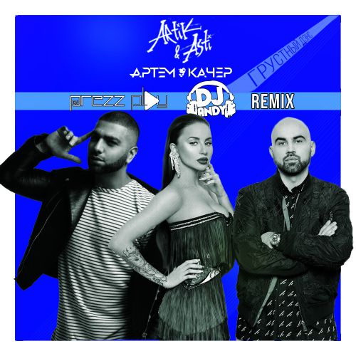 Artik & Asti feat.   - ̆  (DJ Prezzplay & DJ Andy Remix) [2019]