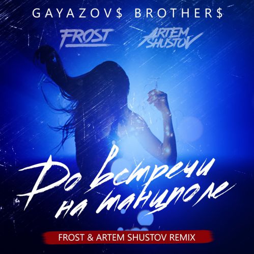 GAYAZOV$ BROTHER$ -     (Frost & Artem Shustov Remix).mp3