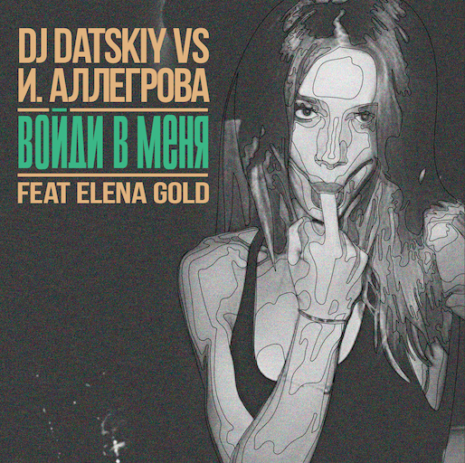 Dj Datskiy vs . -    (ft. Elena Gold) [2019]