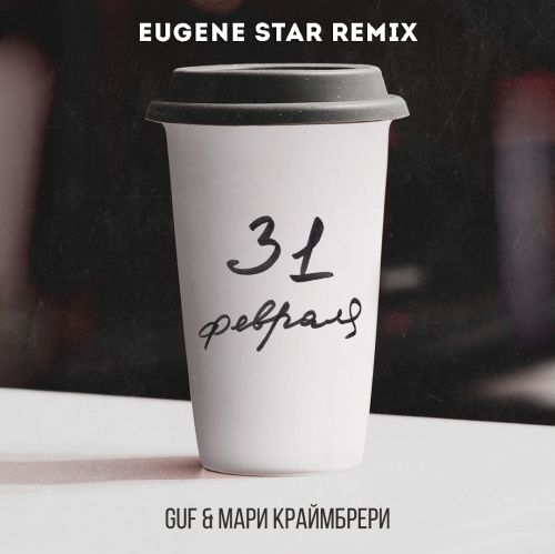 GUF &  ̆ - 31  (Eugene Star Remix).mp3