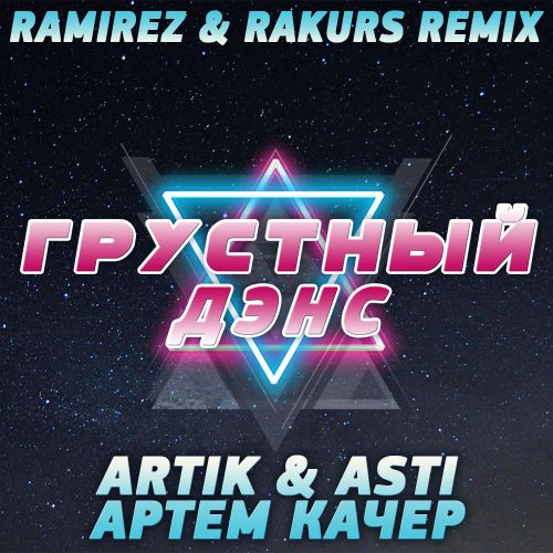 Artik & Asti feat.   -   (Ramirez & Rakurs Remix).mp3
