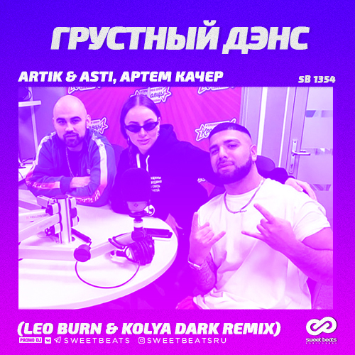 Artik & Asti feat.   -   (Leo Burn & Kolya Dark Remix) [2019]