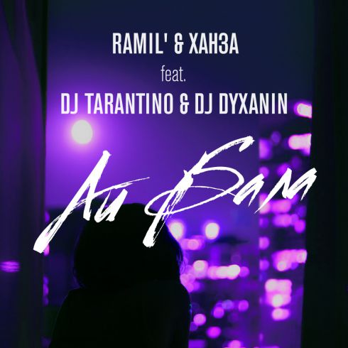 Ramil &  ft. Dj Tarantino & Dj Dyxanin - ̆ (Radio; Extended; Dub) [2019]