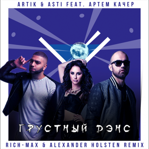 Artik & Asti feat. ̈  - ̆  (Rich-Max & Alexander Holsten Remix) [2019]