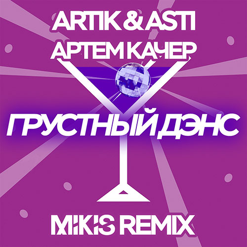 Artik & Asti x   -   (Mikis Remix Radio Edit).mp3