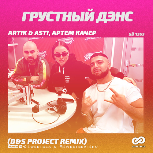 Artik & Asti,   -   (D&S Project Radio Edit).mp3