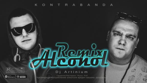 Kontrabanda - Alcohol (Artinium Remix) [2019]
