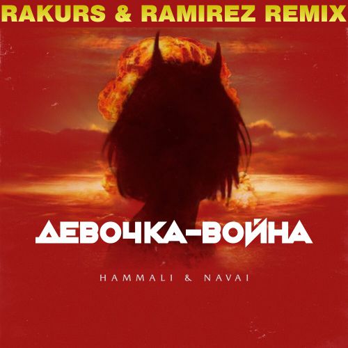 HammAli & Navai - - (Rakurs & Ramirez Remix).mp3