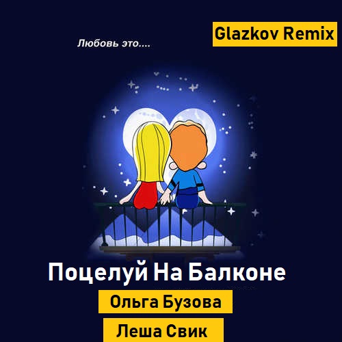   feat    -    (Glazkov Remix) [2019].mp3