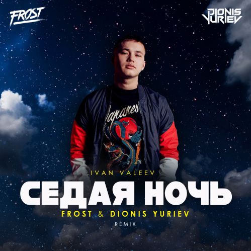 Ivan Valeev -   (Frost & Dionis Yuriev Remix).mp3