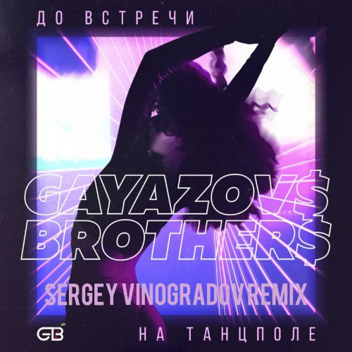 Gayazov$ Brother$ -     (Sergey Vinogradov Remix) [2019]