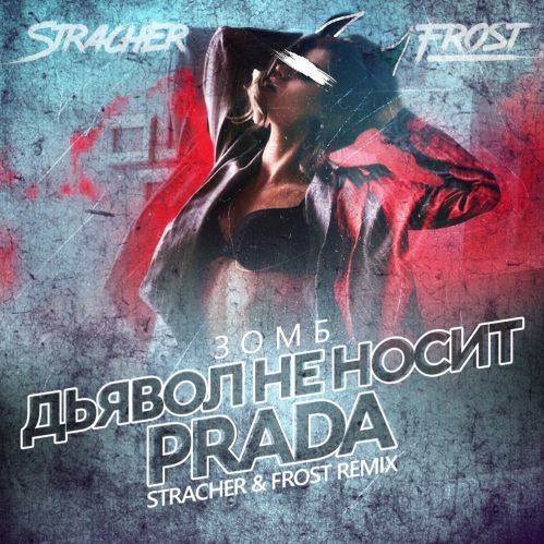 Extraordinary Comparison gambling Зомб - Дьявол не носит Prada (Stracher & Frost Remix).mp3