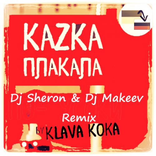KAZKA &   -  (Dj Sheron & Dj Makeev Remix).mp3