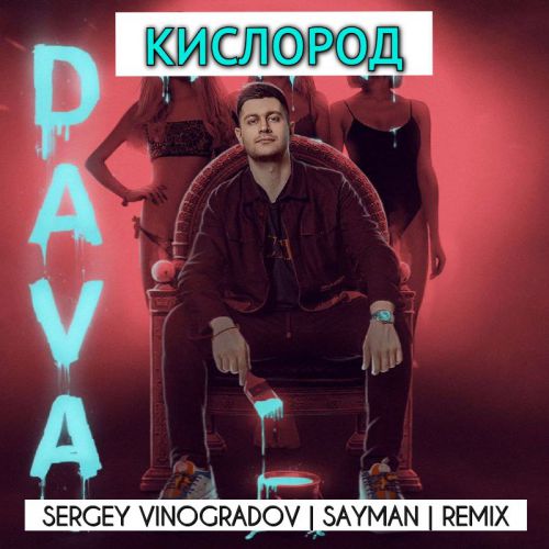 Dava -  (Sergey Vinogradov & Sayman Remix) [2019]