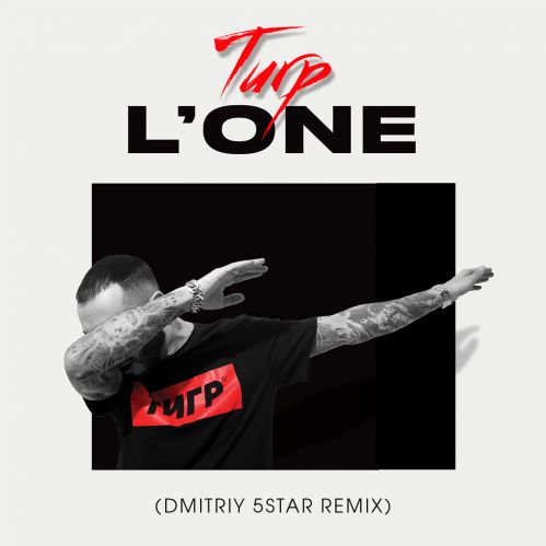 L'One -  (Dmitriy 5Star Remix) [2019]