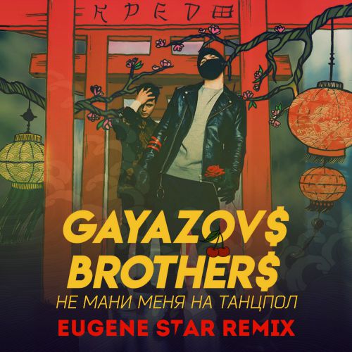 Gayazov$ Brother$ -     (Eugene Star Remix) [2019]