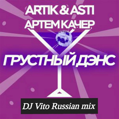 Artik & Asti feat.   -   (DJ Vito Russian Mix) [2019]