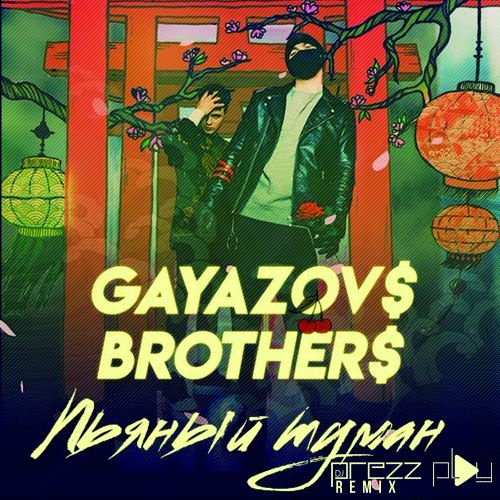 GAYAZOVS BROTHERS - ̆  (DJ Prezzplay Remix).mp3