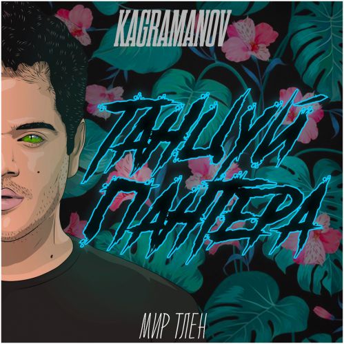 Kagramanov & DJ TARANTINO & DJ DYXANIN -   (Dj Toksanbayev Mash Up) [2019].mp3