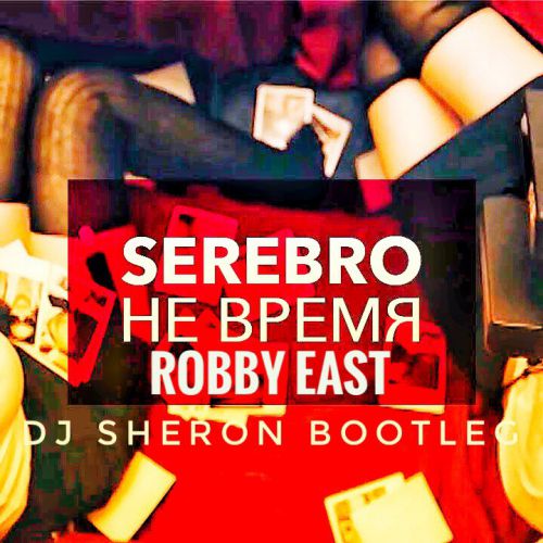 SEREBRO & Robby East -   (DJ Sheron Bootleg).mp3