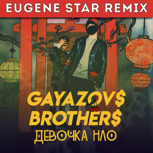 Gayazov$ Brother$ -   (Eugene Star Remix) [2019]