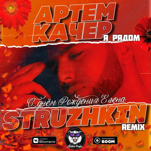 Artem Kacher -   (Struzhkin Remix).mp3