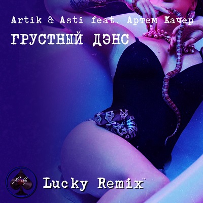 Artik & Asti feat.   -   (Lucky Remix).mp3