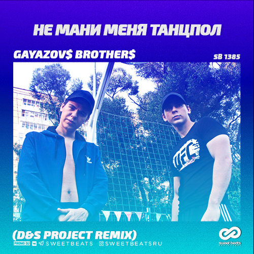 Gayazovs Brothers -     (D&S Project Remix) [2019]