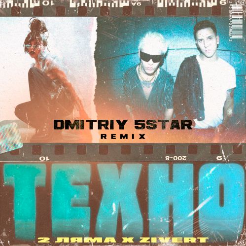 2  feat. Zivert -  (Dmitriy 5star Remix) [2019]
