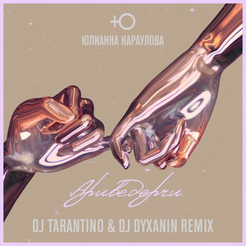   -  (DJ TARANTINO & DJ DYXANIN Radio Remix) [2019].mp3
