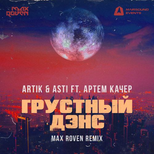 Artik & Asti ft.   - ̆  (Max Roven Mix).mp3