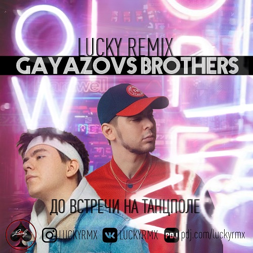 GAYAZOV$ BROTHER$ -     (Lucky Radio Remix).mp3