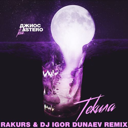 , Astero -  (Rakurs & Dj Igor Dunaev Remix).mp3