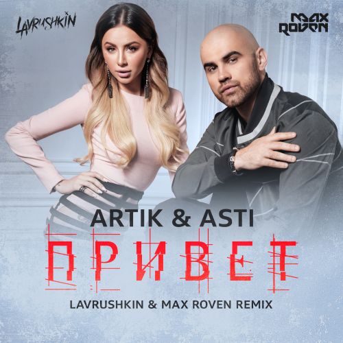 ARTIK & ASTI -  (Lavrushkin & Max Roven Radio mix).mp3