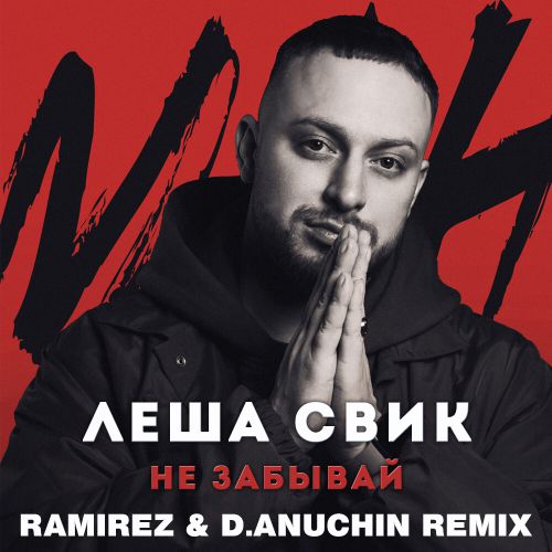  -    (Ramirez & D. Anuchin Remix) [2019]