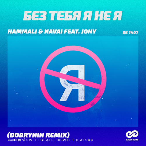 Hammali & Navai feat. Jony -      (Dobrynin Remix) [2019]