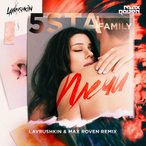 5Sta Family -  (Lavrushkin & Max Roven Radio mix).mp3