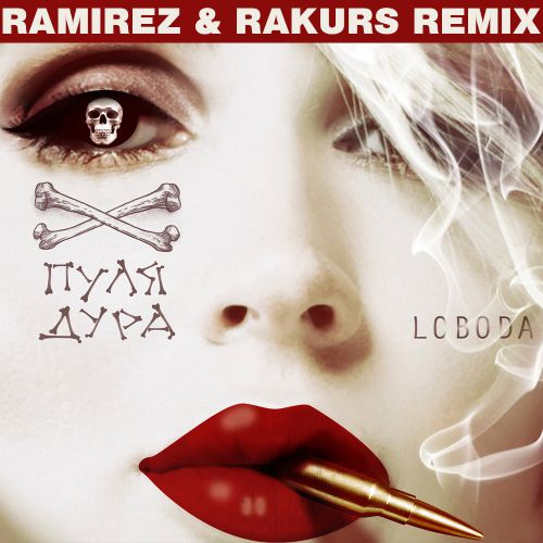 Loboda - - (Ramirez & Rakurs Radio Edit).mp3