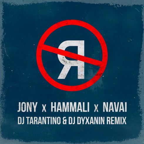 JONY, HammAli & Navai -      (DJ TARANTINO & DJ DYXANIN Radio Remix) [2019].mp3