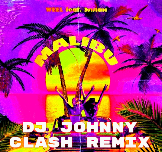 Weel feat.  -  (DJ Johnny Clash Remix) [2019]