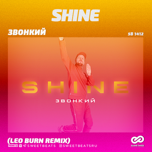 Звонкий ремикс. Звонкий Shine. Звонкий Солнечный Шайн. Звонкий - Shine (Original Mix). Leo Burn.