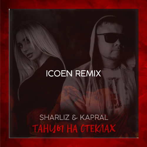 Sharliz & DJ Kapral -    (  Cover) (Icoen Remix) [2019]