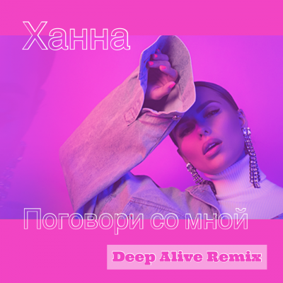  -    (Deep Alive Remix) [2019]