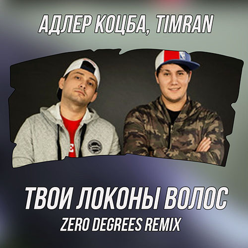  , TIMRAN -    (Zero Degrees Radio Edit).mp3