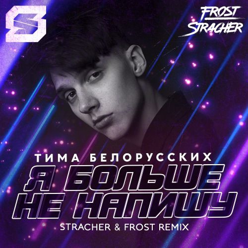   -     (Stracher & Frost Remix) [2019]