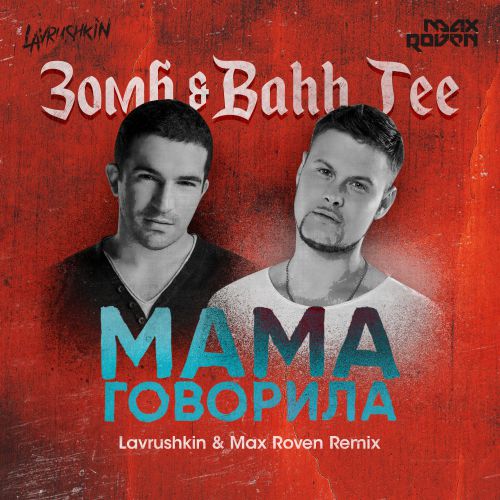  & Bahh Tee -   (Lavrushkin & Max Roven Radio mix).mp3