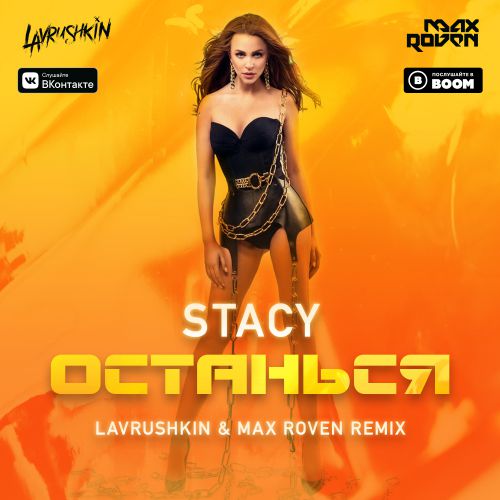 Stacy -  (Lavrushkin & Max Roven Radio mix).mp3