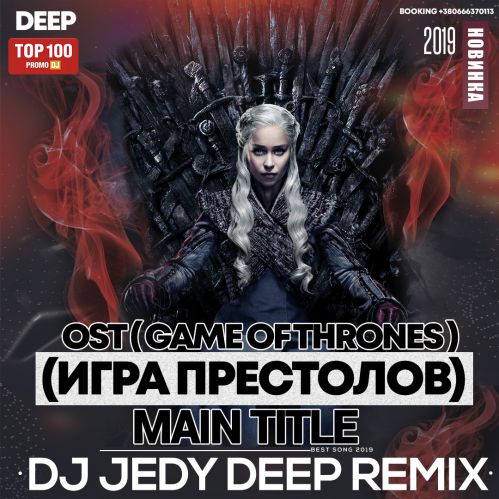 Ost (Game Of Thrones) - Main Title (Dj Jedy Deep Remix) [2019]